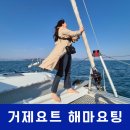 해마 호텔 | 거제요트 해마요팅 리얼후기⛵ 내돈내산으로 다녀온 감성 폭발 요트 여행!
