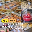 울산 그리다빵 울산점 베이커리카페 빵 맛집