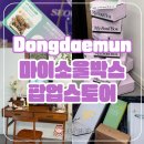 동대문 DDP 마이소울박스 팝업스토어 후기 서울콘 언박싱