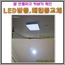 수완우미린2차 3 | 광주 수완지구 LED방등 전등 교체 광산구 수완동 우미린2차 깜빡임 해결 후기