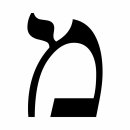 히브리어 자음 מ(멤, mem)