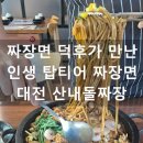 사천시산림조합 | 대전 로컬 맛집 근교 가볼만한곳 상소동 산림욕장 내돈내산 산내돌짜장