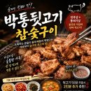 박통숯불구이