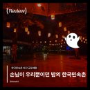 밤두둑마을 | 한국민속촌 야간 공포체험 후기, 비오는 날 밤이 제일 무섭다