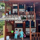 오스테이 | 경남 산청 오스테이 한옥펜션 후기 개별자쿠지 무료바베큐 불멍까지 즐긴 가족여행