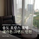 르노삼성자동차서비스코너 송도점 | 송도 호텔 쉐라톤 그랜드 인천, 센트럴 파크뷰 엄마랑 호캉스 내돈내산 후기♥