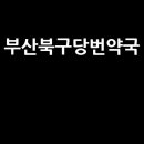 성보약국 이미지