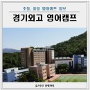 정원초등학교 | 경기외고 IB 영어캠프 비용, 프로그램 정보