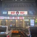 상진호숯불닭구이 네이버블로그