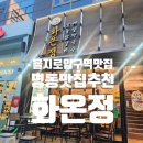 스타벅스 을지로2가점 | 을지로입구역맛집 명동맛집추천 닭갈비 데이트 찐후기 (청계천 코스까지)