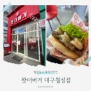 3497 | [월성동수제버거 맛집] 왓더버거 대구월성점: 킹새우비프버거, 킹더버거 세트 후기