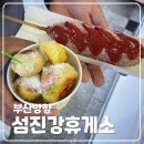 섬진강주유소 | [여행] 섬진강휴게소 남해고속도로 부산방향 식당 메뉴 먹거리