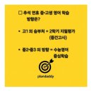 옥정고 | 긴 추석 연휴, 옥빛·옥정 중고등학생들(중3·고1)이 집중해야 할 영어 학습 방향은?