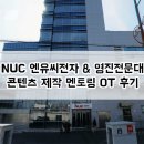 (주)엔유씨전자 | NUC 엔유씨전자 & 영진전문대 콘텐츠 제작 멘토링 OT 후기
