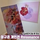 서울 전시 | 이규경 개인전 Resonance : unconscious &amp; consciousness #청담보자르갤러리 아티스트토크