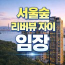 해빛초등학교 | [탈잉/래빗해빛/재테크강의] 나만의 임장일기 : 서울숲 리버뷰 자이