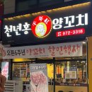 천년양꼬치