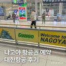 비지니스맨 | 일본 나고야 여행 항공권 예약, 대한항공 탑승 및 입국 후기