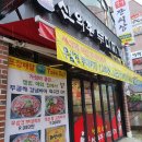신의주부대찌개 고양점 이미지