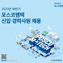 엠텍(MTech) | [취업] 포스코엠텍 취준 후기 / 지원서 / 1차 면접
