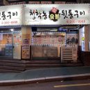 청학동 참 숯불구이