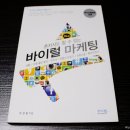 온라인 마케팅 도서 추천 - 유성철 지음 혼자서도 할 수 있는 바이럴 마케팅