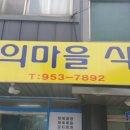 봄의마을식당 이미지