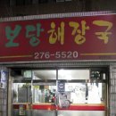 보당해장국