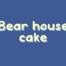 베어하우스BearHouse 이미지