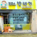 광주 봉구스밥버거 전남대상대점, 간단하고 든든한 한끼 식사 추천