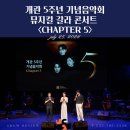 클래식시리즈, 산책-대니 구 <MOONLIGHT> | [공연 후기] 개관 5주년 기념음악회 뮤지컬 갈라 콘서트 Chapter 5