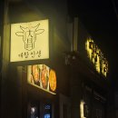 대창인생 | 부산 전포 맛집 대창인생 후기