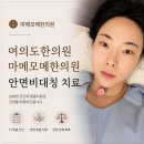 여의도 한의원 안면비대칭 치료, 마메모메한의원 솔직후기