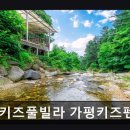 어썸키즈풀빌라 가평키즈펜션 가족&수영장&계곡펜션 이미지
