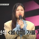 싱어게인3 신해솔 봄 여름 가을 겨울 가사 해석 곡정보 원곡 김현식 이미지