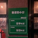 [대구송현동맛집] 가심비 갑! 달서구횟집 '동경회수산' 추천