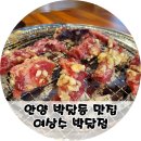 안양 박달동 맛집 양념고기가 맛있는 여상수 박달점