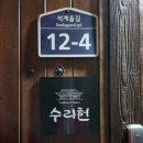 여주쉼표 | ‍👩‍👧‍👦 여주에서 즐기는 고요한 전통 감성 한옥 촌캉스 펜션-수리헌