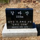 합천 갈마산 (송년산행) 이미지