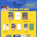 판타스틱굿즈 이미지