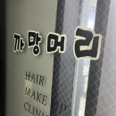 까망미용실 이미지