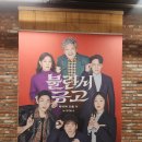 연극 <불란서 금고> 후기 (신구 선생님 존재만으로 이미 끝!)