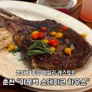 춘천농협농수산물종합유통센터 | 춘천 아웃백 스테이크하우스 가족모임 하기 좋은 패밀리레스토랑 할인 받는 꿀팁