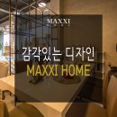 막시홈(MAXXI HOME) 네이버블로그