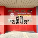 리춘시장진해