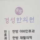 경성한의원 이미지
