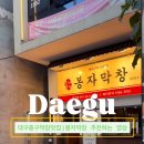 49 | [봉자막창] 대구중구막창맛집후기,막창+삼겹살 세트 먹어봤어요