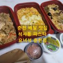 춘천 배달맛집 석사동 파스타 요녀석 춘천점 방문 포장