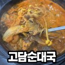 고담순대국