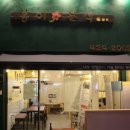 봉이분식 - 경산시 중앙로16길 6 | 봉이분식